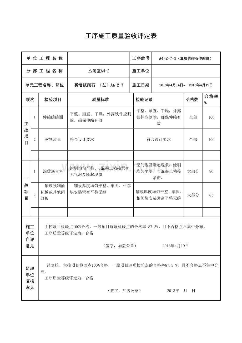 2012新规程翼墙浆砌石单元工序施工质量验收评定表.doc_第3页