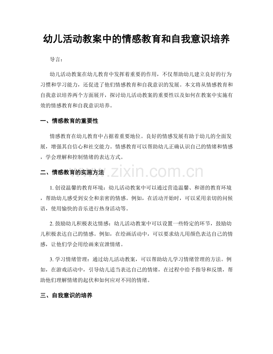 幼儿活动教案中的情感教育和自我意识培养.docx_第1页