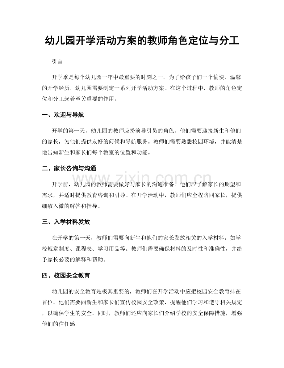 幼儿园开学活动方案的教师角色定位与分工.docx_第1页