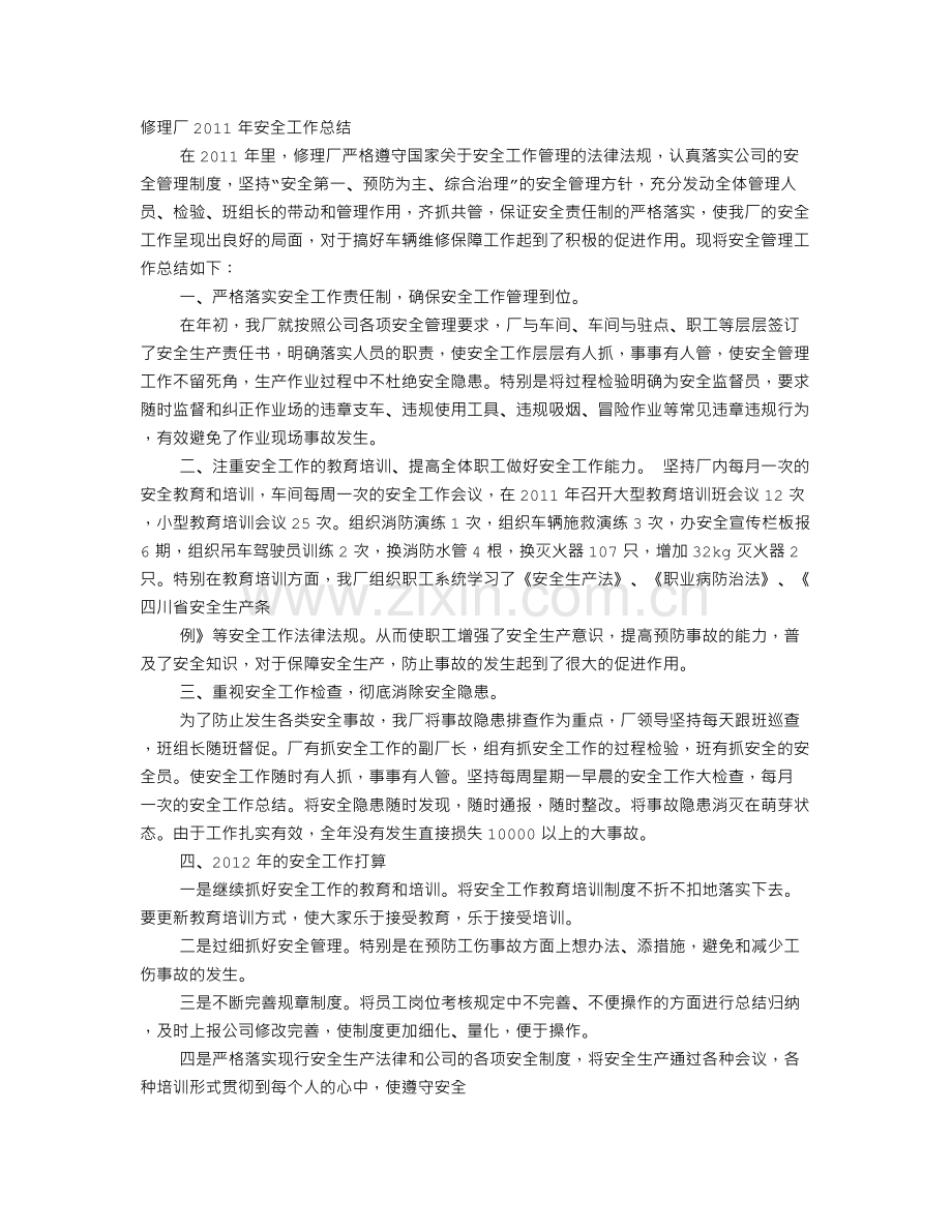 修理厂年度安全工作总结.doc_第1页