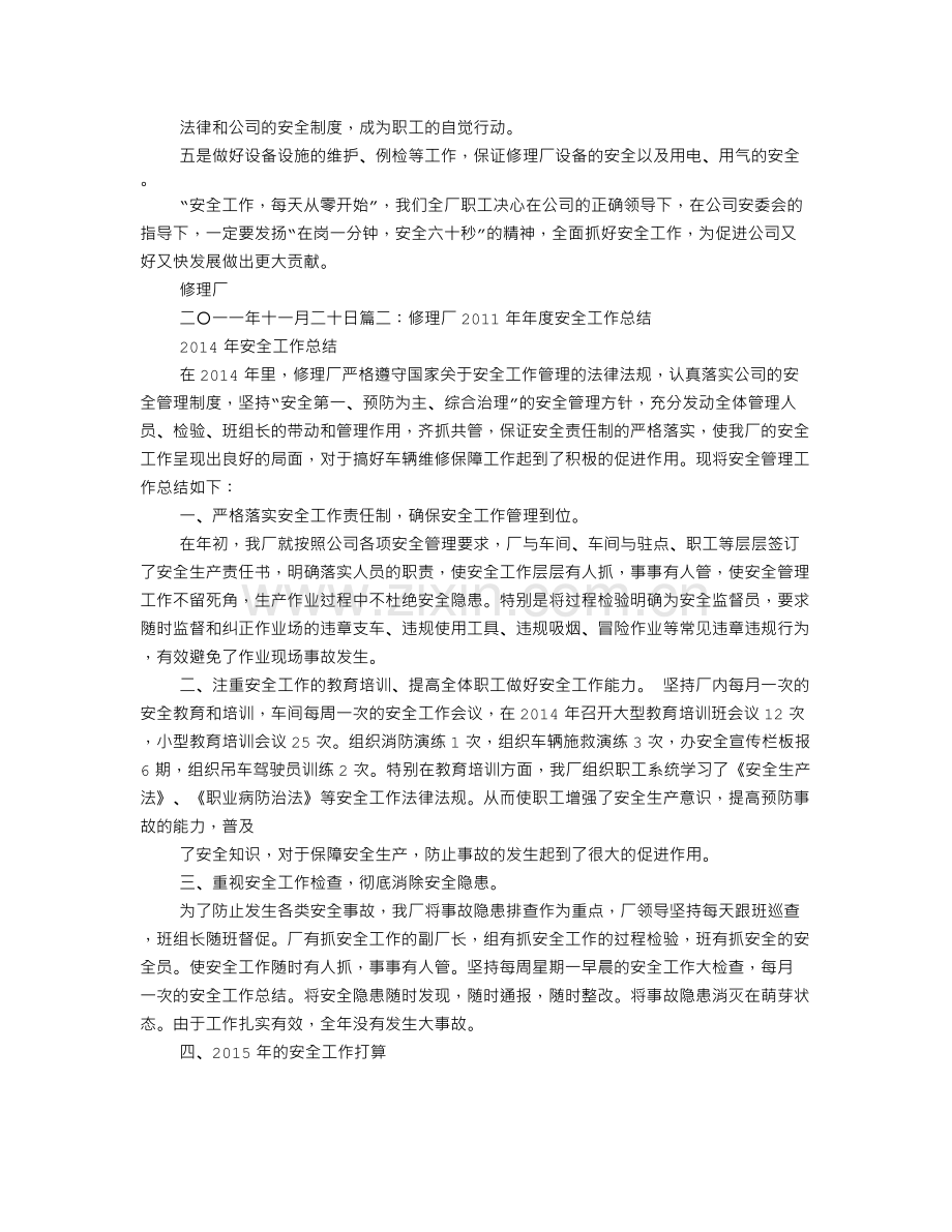 修理厂年度安全工作总结.doc_第2页