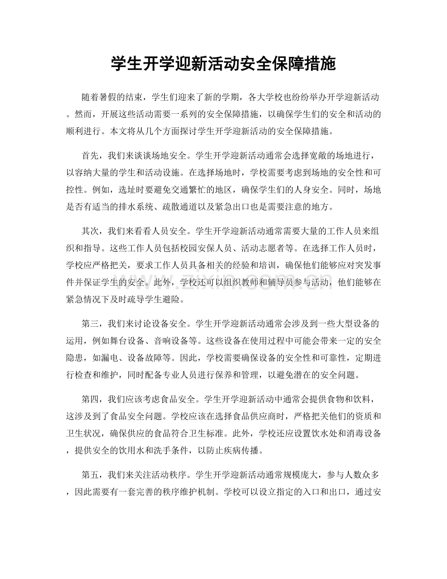 学生开学迎新活动安全保障措施.docx_第1页