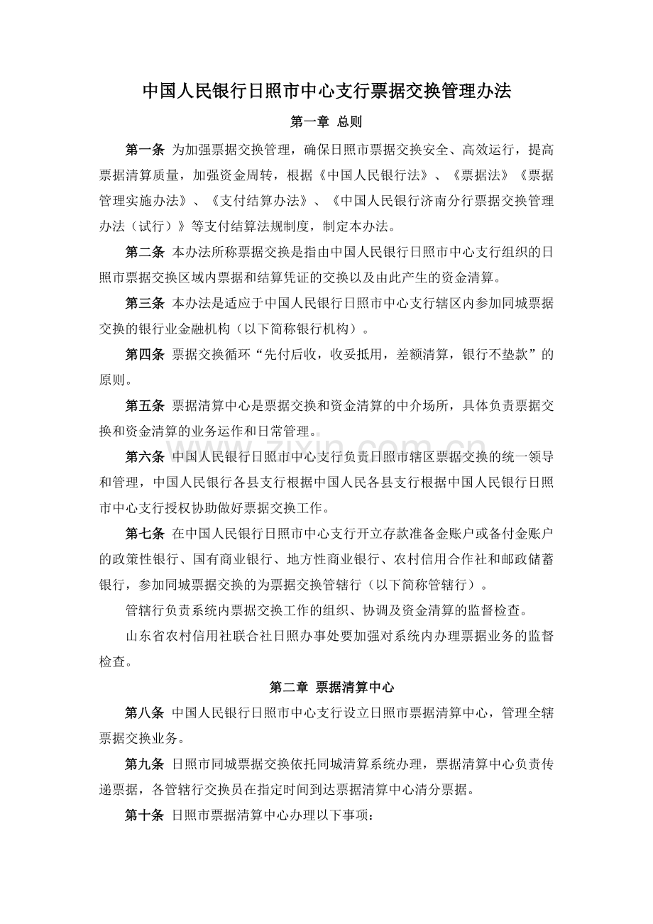 中国人民银行日照市中心支行票据交换管理办法.docx_第1页