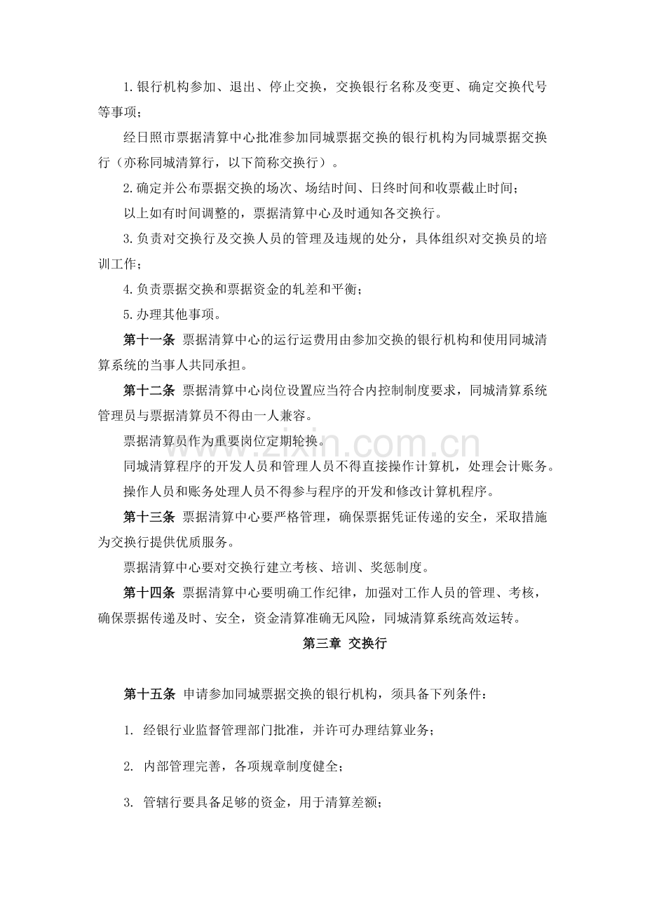 中国人民银行日照市中心支行票据交换管理办法.docx_第2页