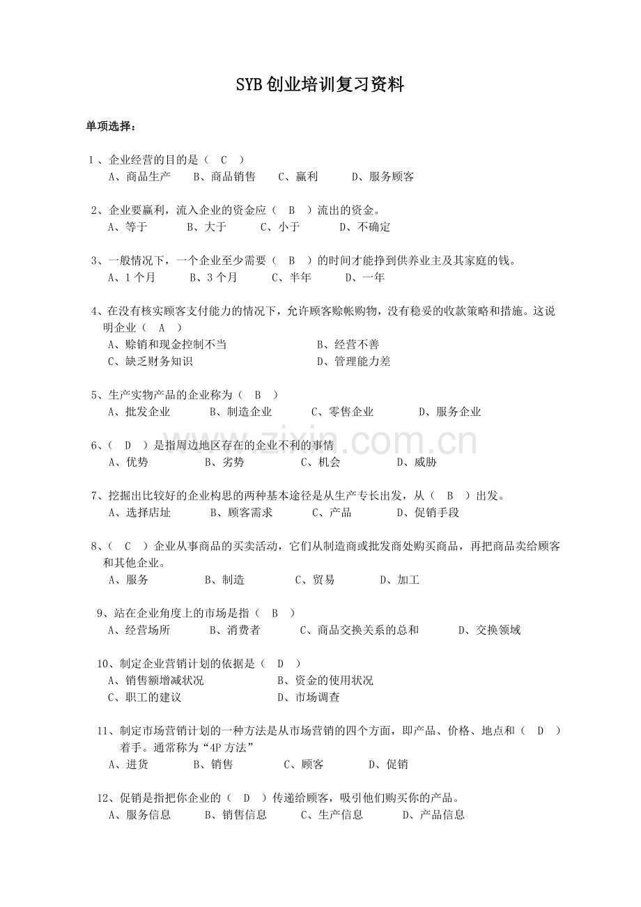 SYB创业培训复习资料培训中心.doc_第1页