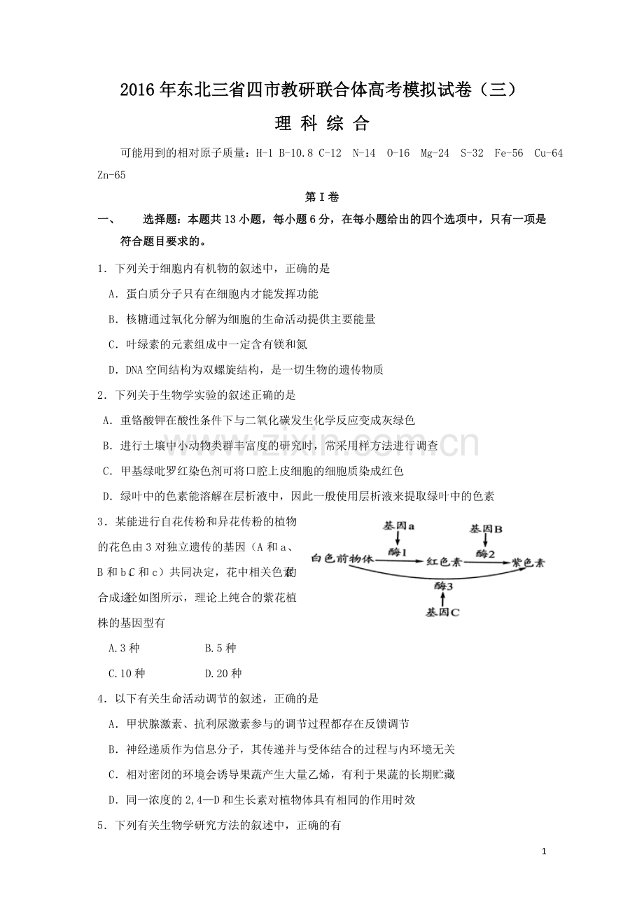 东北三省四市教研联合体高三第三次模拟考试理综生物试题Word版含答案.doc_第1页