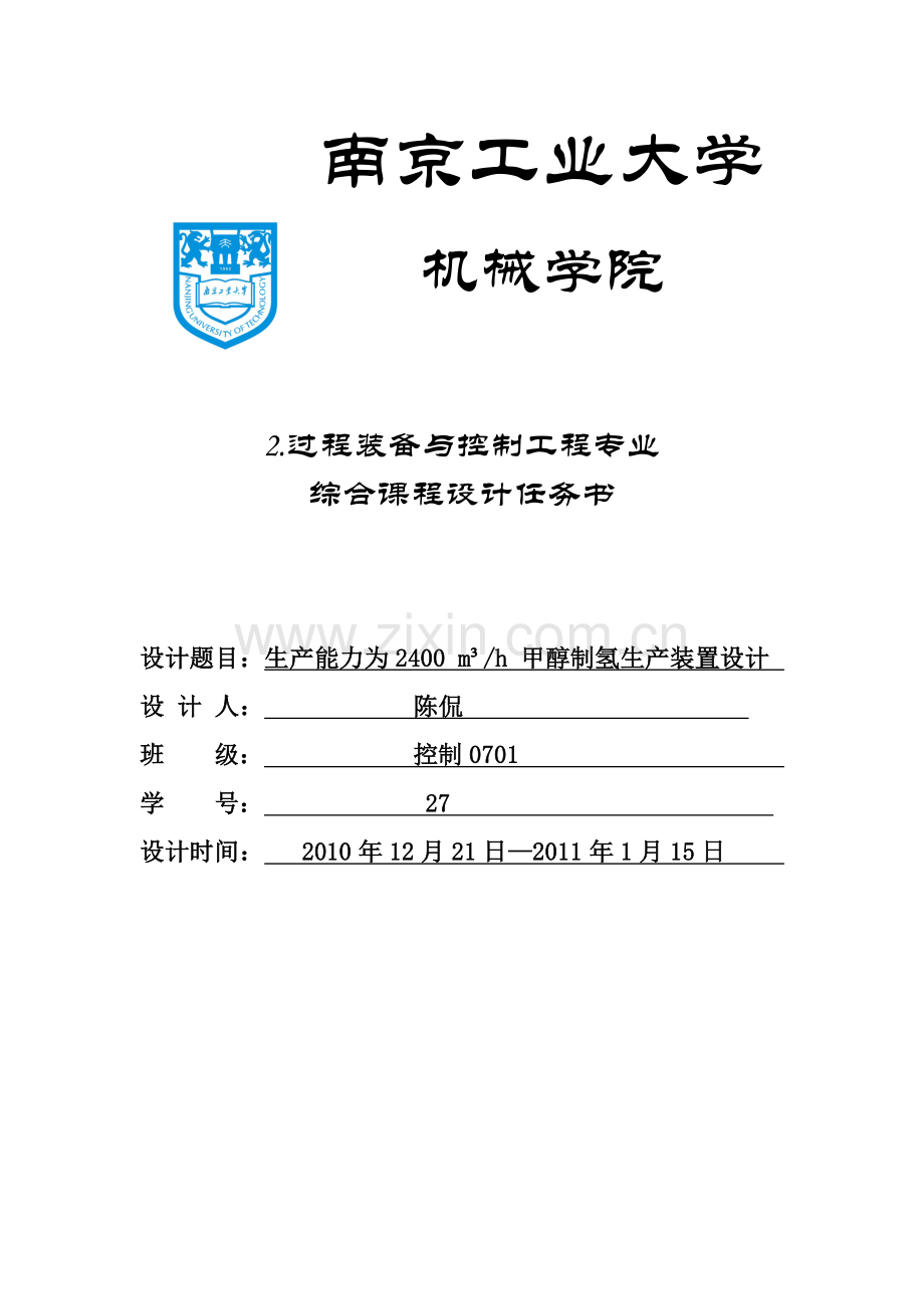 毕业论文设计--生产能力为2400立方米每小时甲醇制氢生产装置设计.doc_第1页