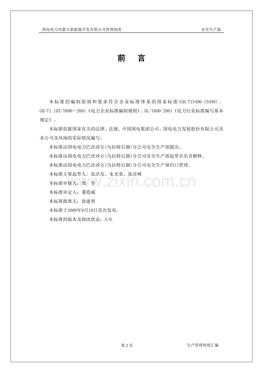 国电电力新能源开发有限公司全生产管理制度汇编.doc_第2页