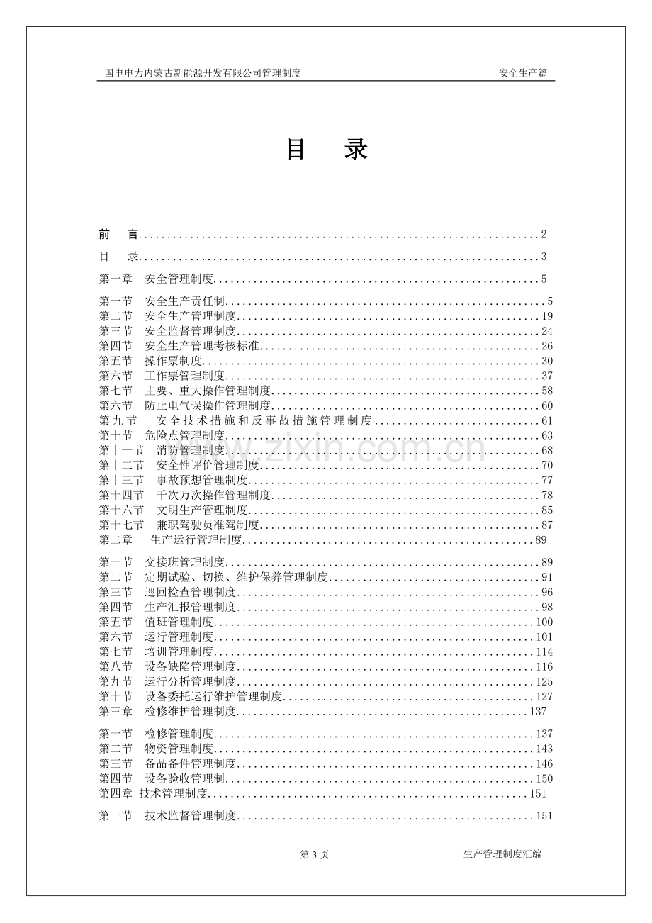 国电电力新能源开发有限公司全生产管理制度汇编.doc_第3页