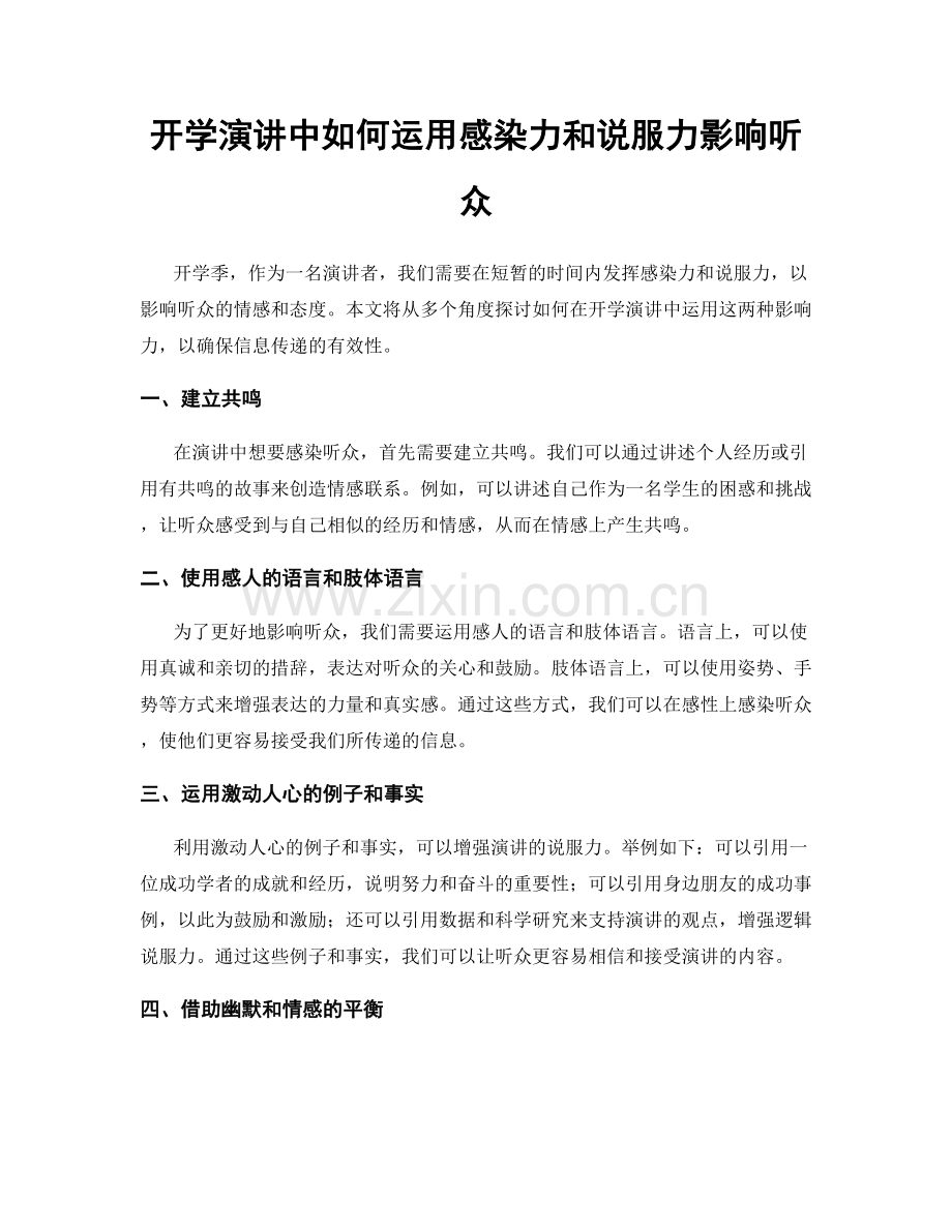 开学演讲中如何运用感染力和说服力影响听众.docx_第1页