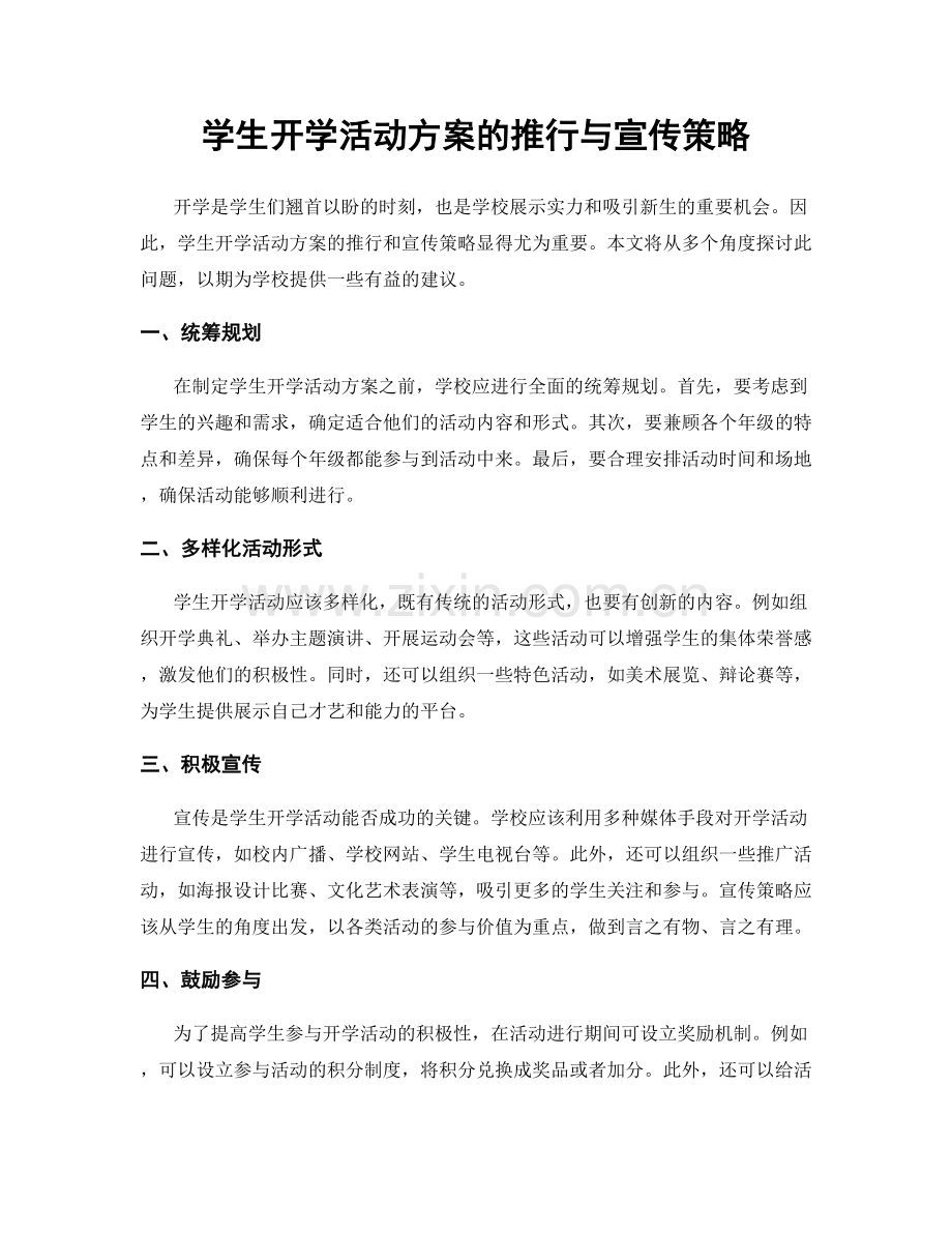 学生开学活动方案的推行与宣传策略.docx_第1页