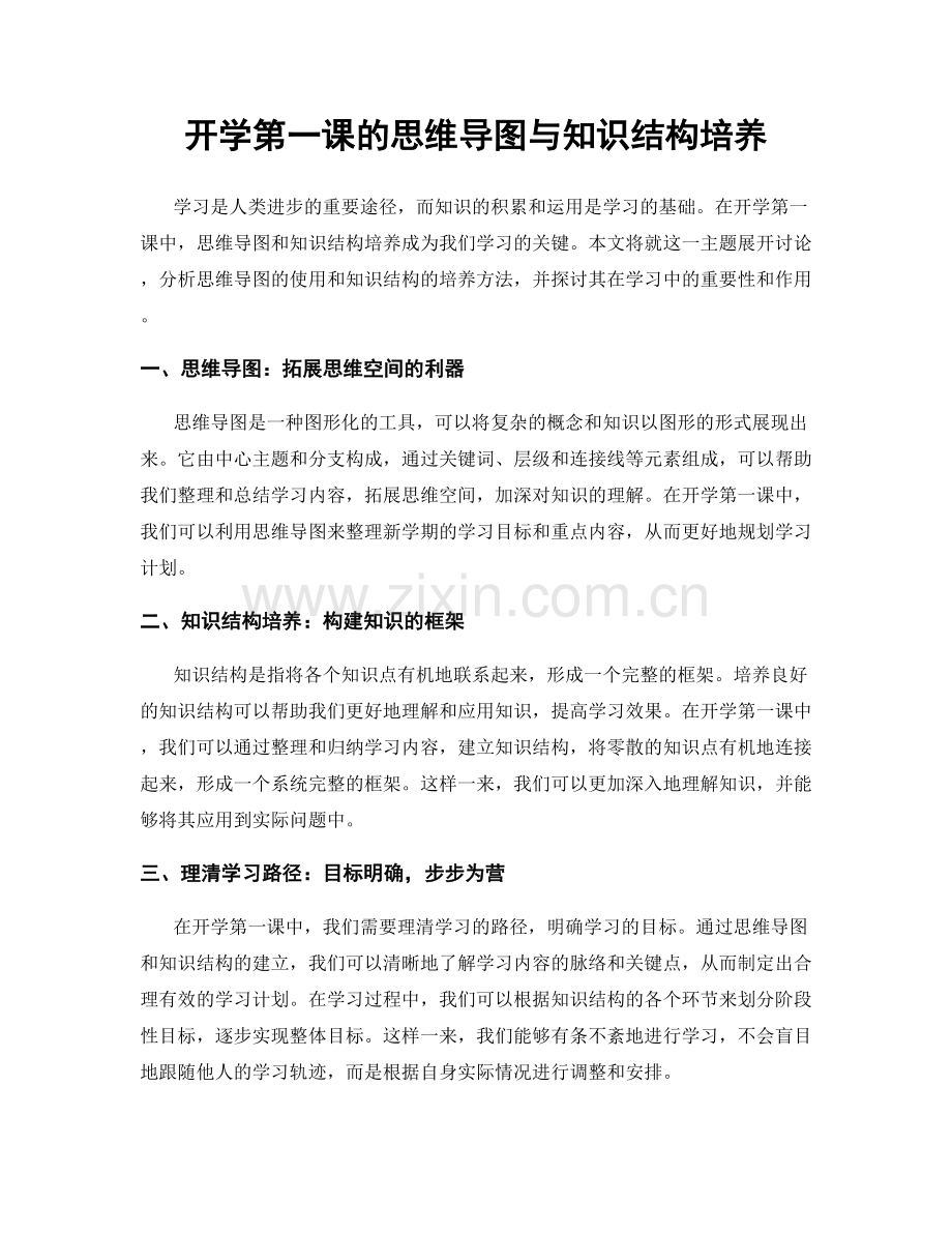 开学第一课的思维导图与知识结构培养.docx_第1页