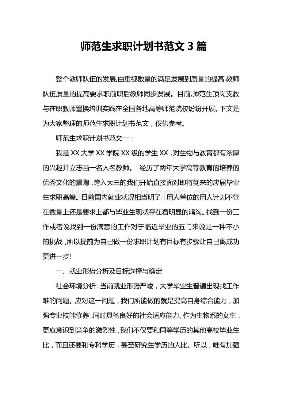 师范生求职计划书范文3篇.doc_第1页