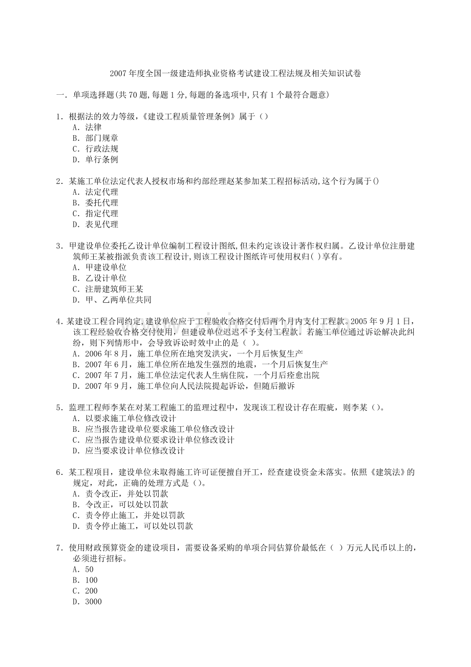 07一级建造师建设工程法规及相关知识真题及答案.doc_第1页