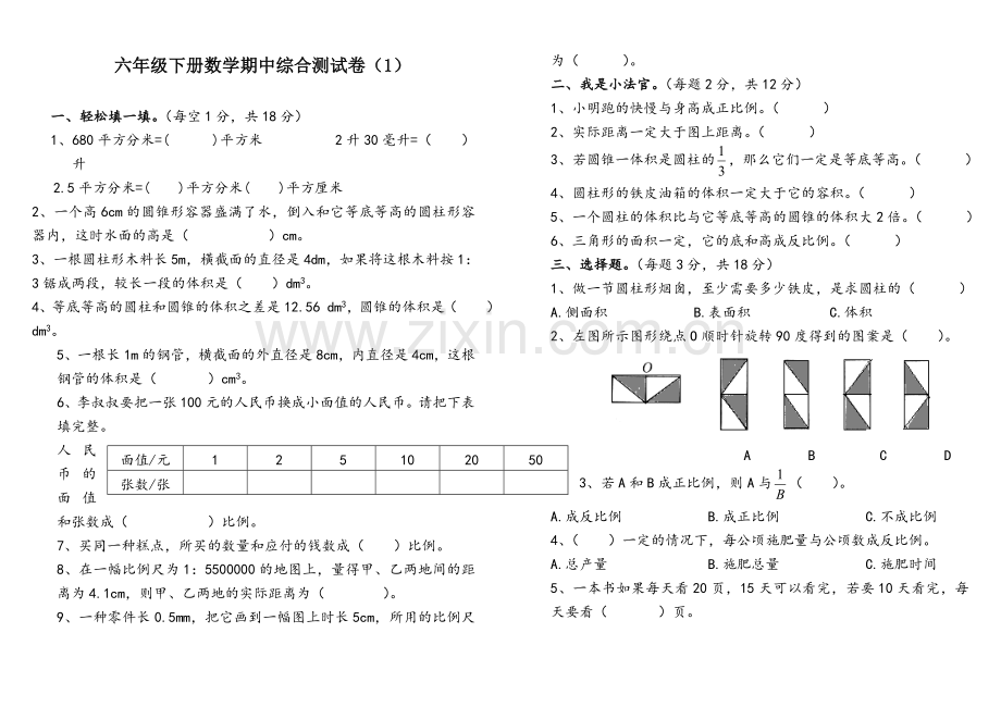 2017新北师大版六年级数学下册期中测试卷.doc_第1页