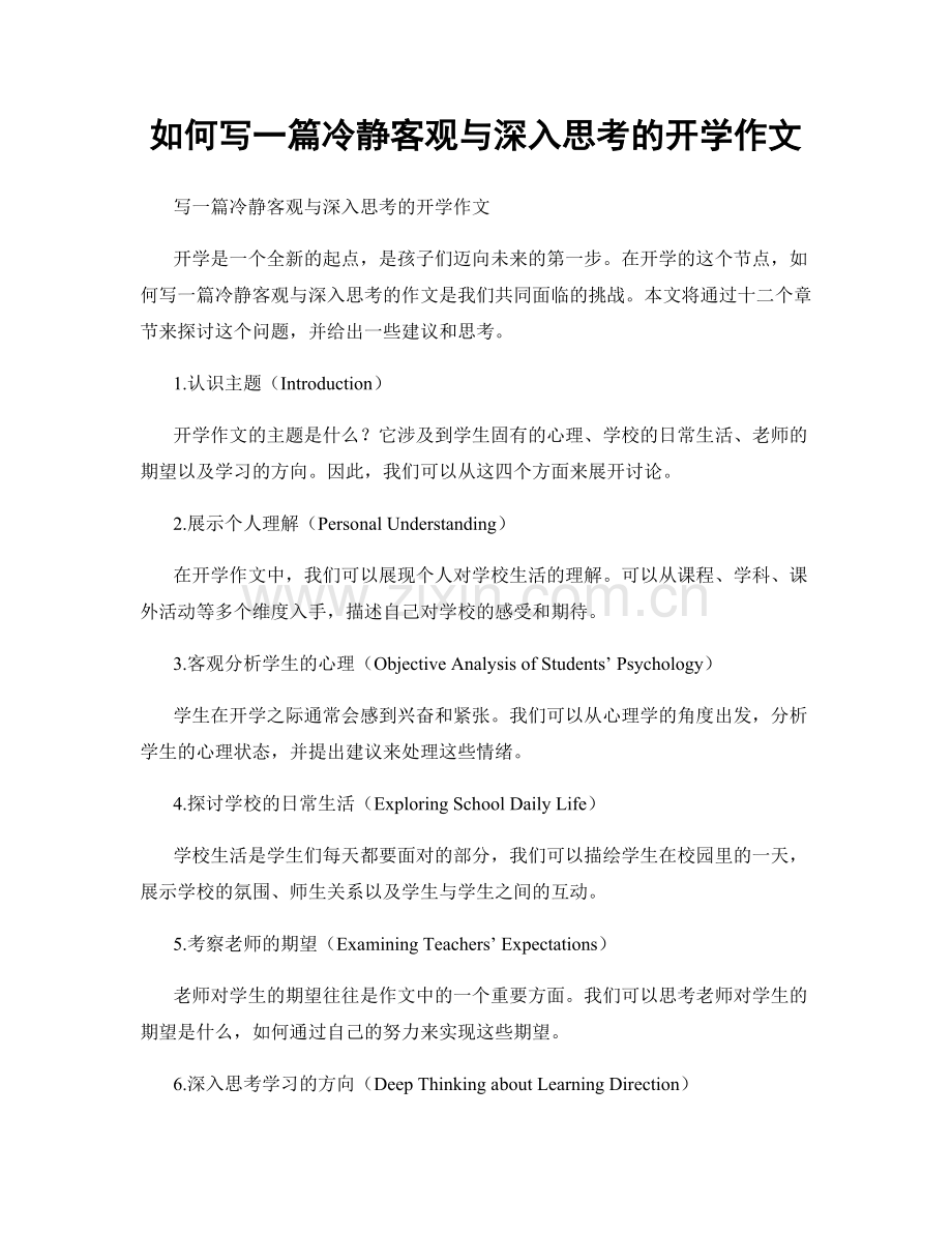 如何写一篇冷静客观与深入思考的开学作文.docx_第1页