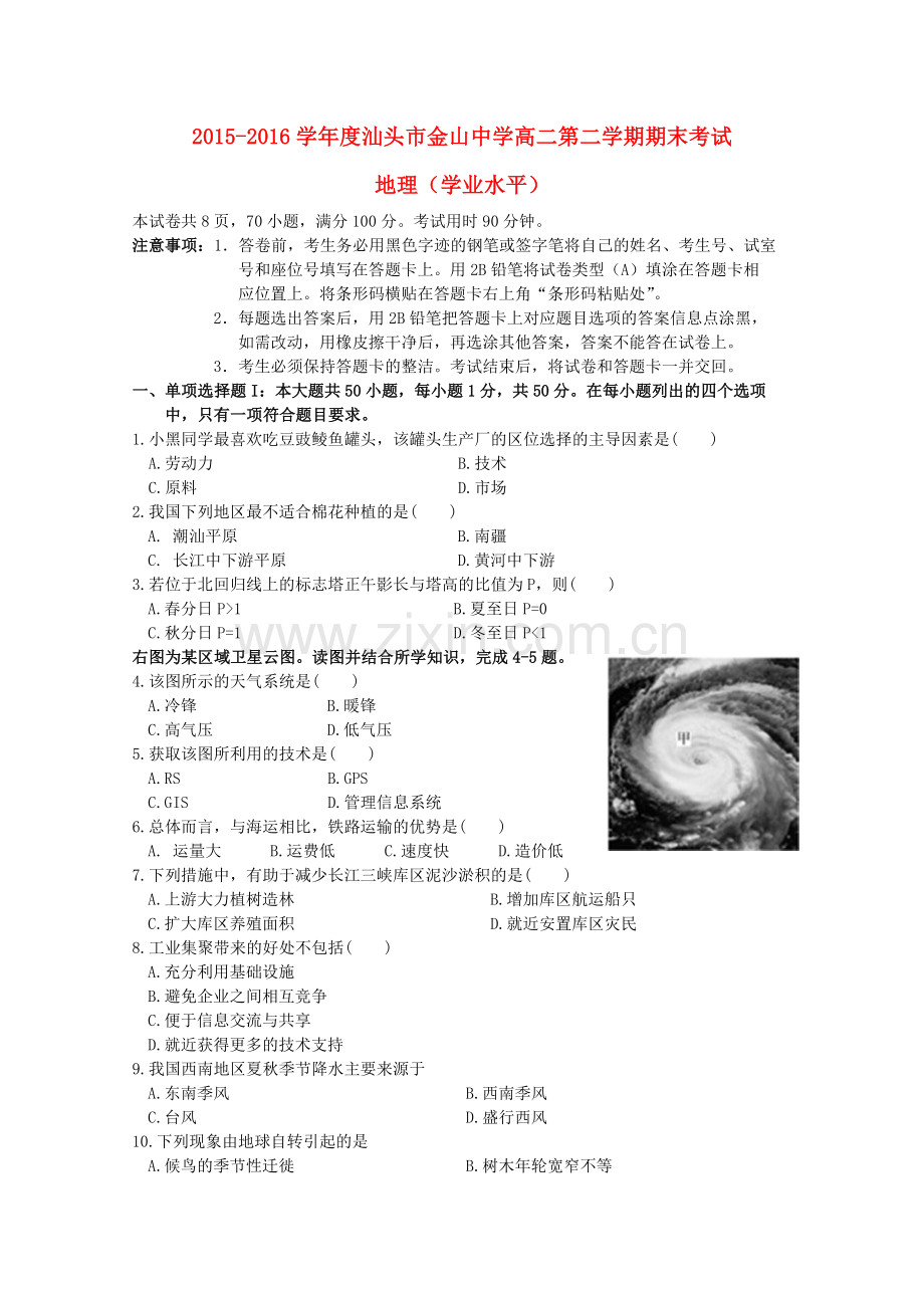 广东省汕头市金山中学2015高二地理下学期期末考试试题学业水平.doc_第1页