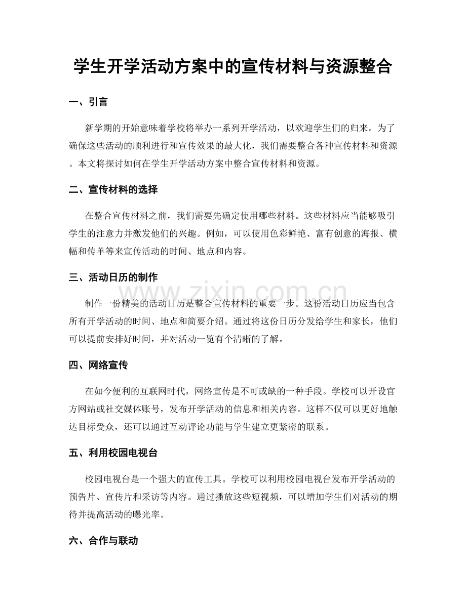 学生开学活动方案中的宣传材料与资源整合.docx_第1页