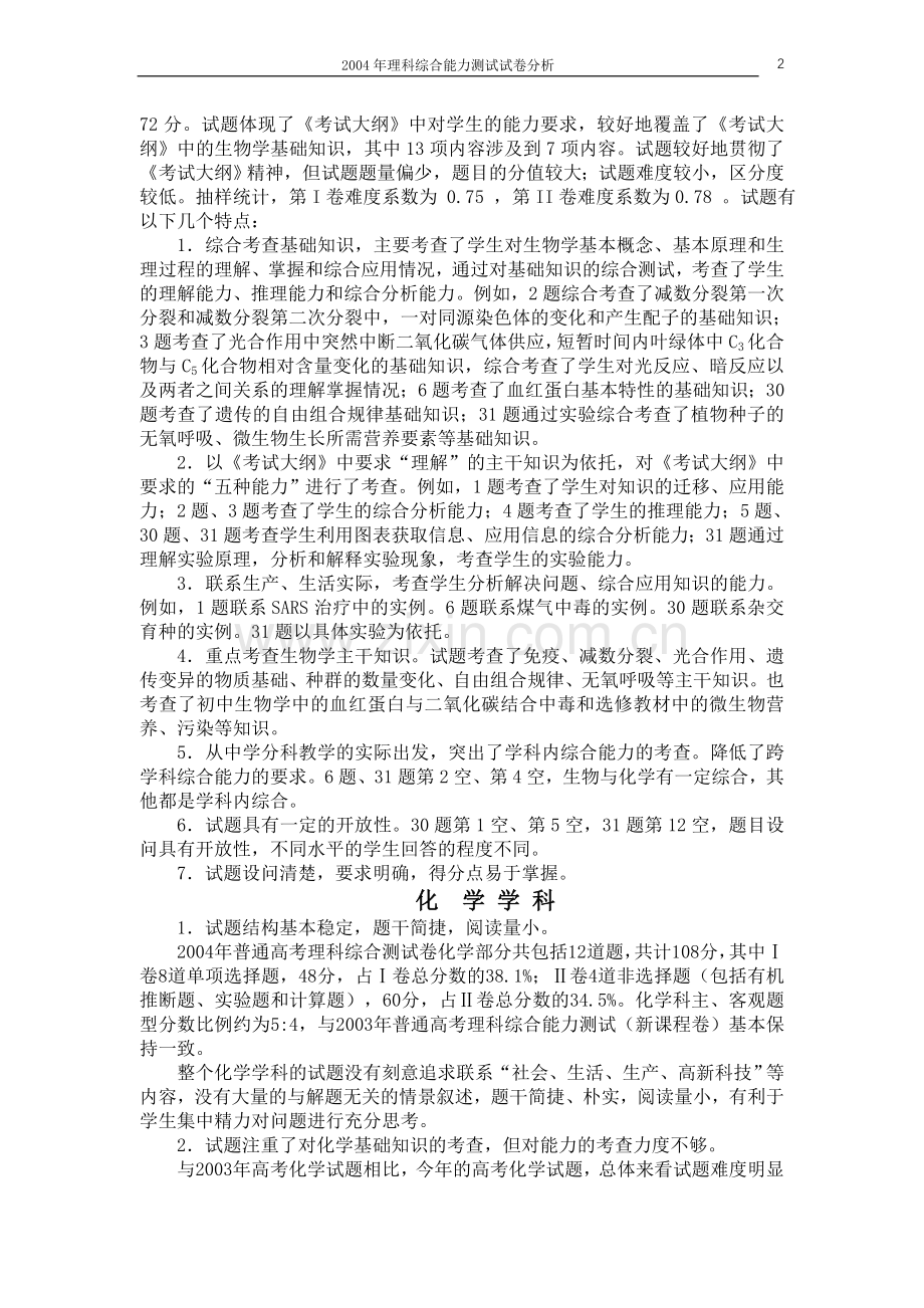 高考理科综合能力测试试卷分析.doc_第3页