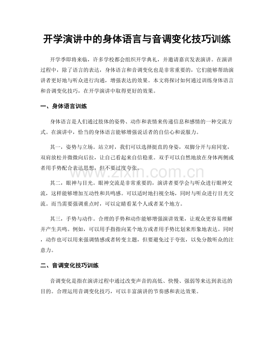 开学演讲中的身体语言与音调变化技巧训练.docx_第1页