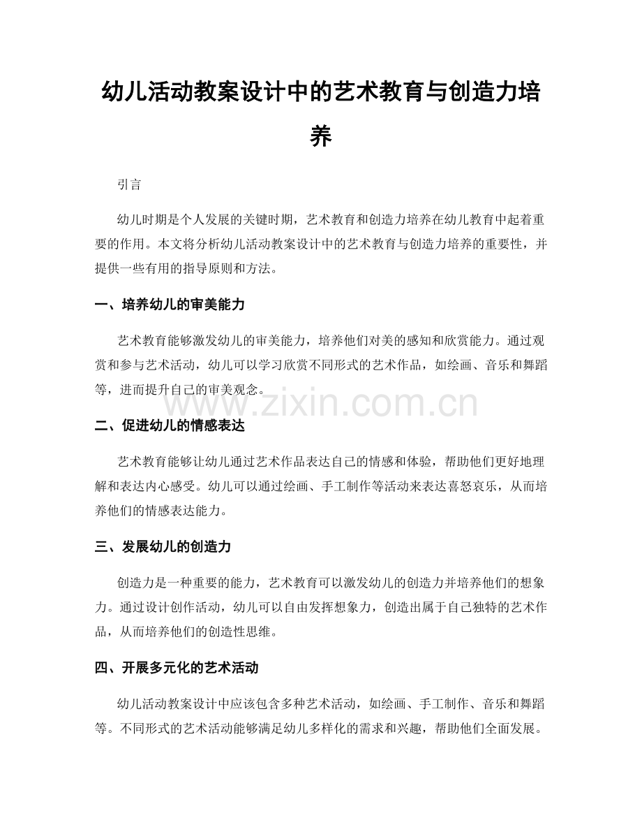 幼儿活动教案设计中的艺术教育与创造力培养.docx_第1页