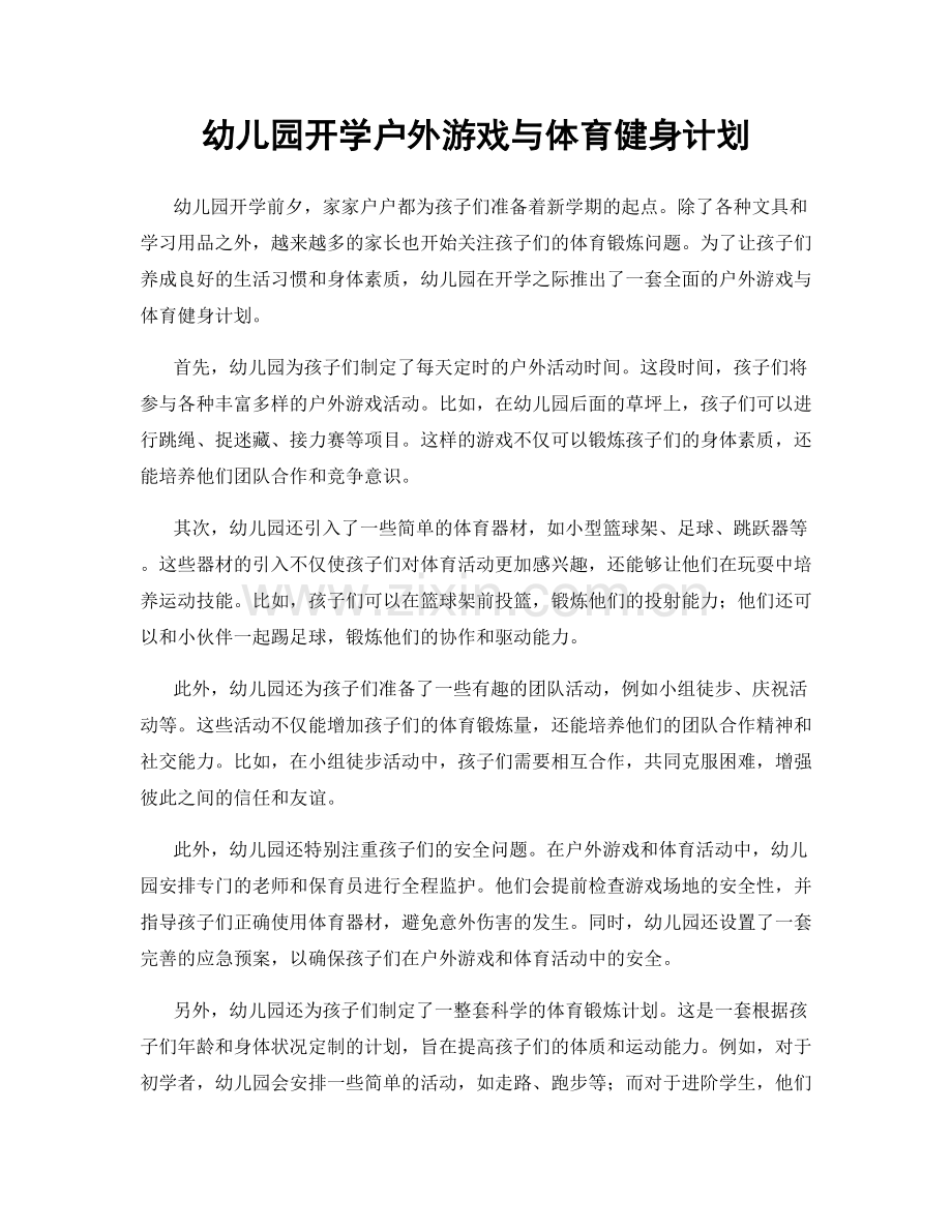 幼儿园开学户外游戏与体育健身计划.docx_第1页