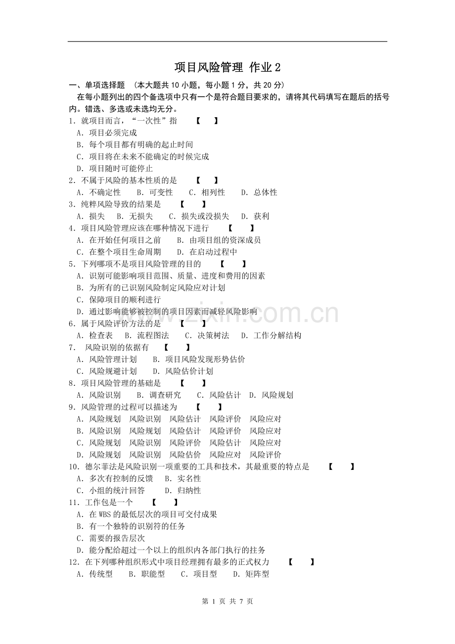 10月5064项目风险管理试题及参考答案.doc_第1页