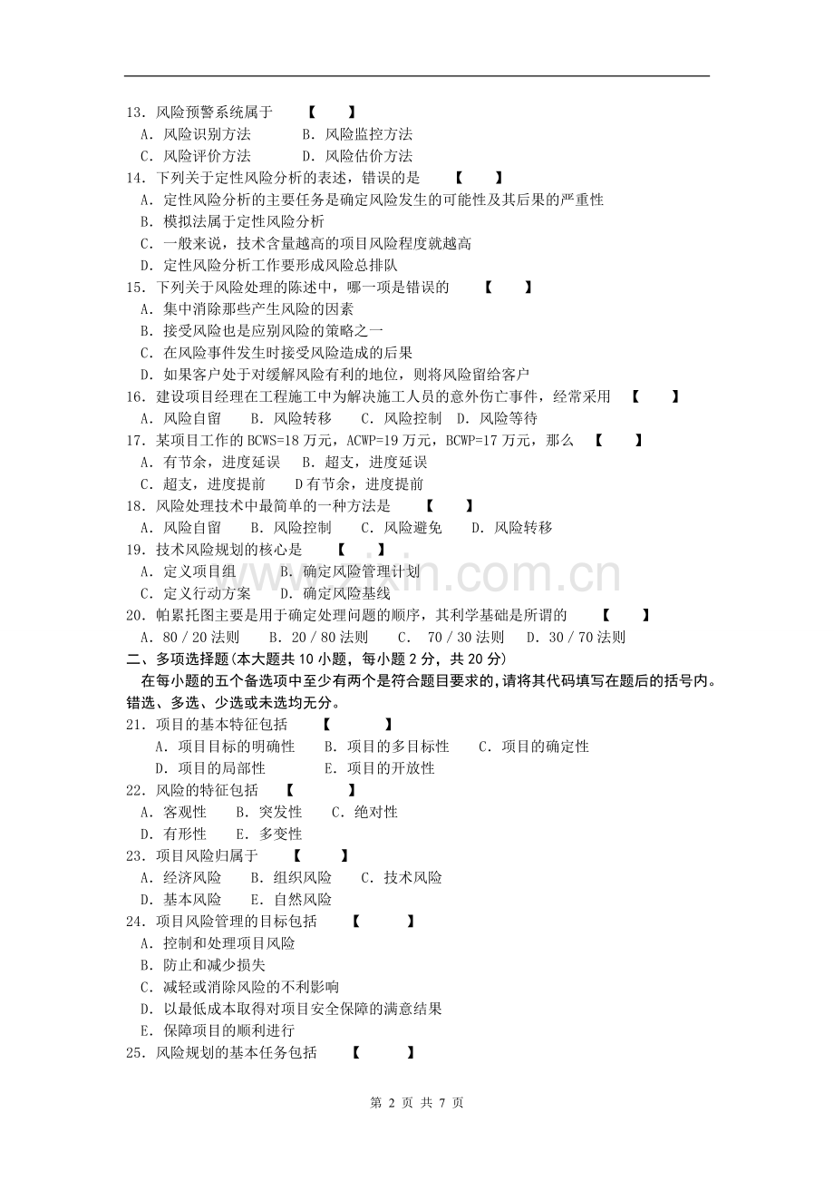 10月5064项目风险管理试题及参考答案.doc_第2页