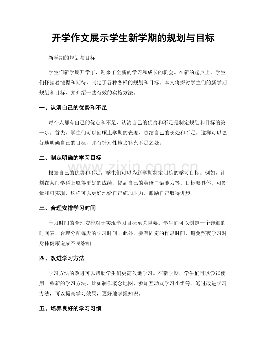 开学作文展示学生新学期的规划与目标.docx_第1页