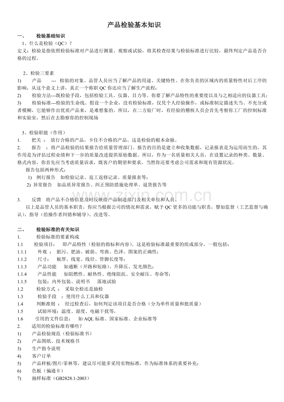 产品检验基础知识检验员培训资料含试题及答案.doc_第1页