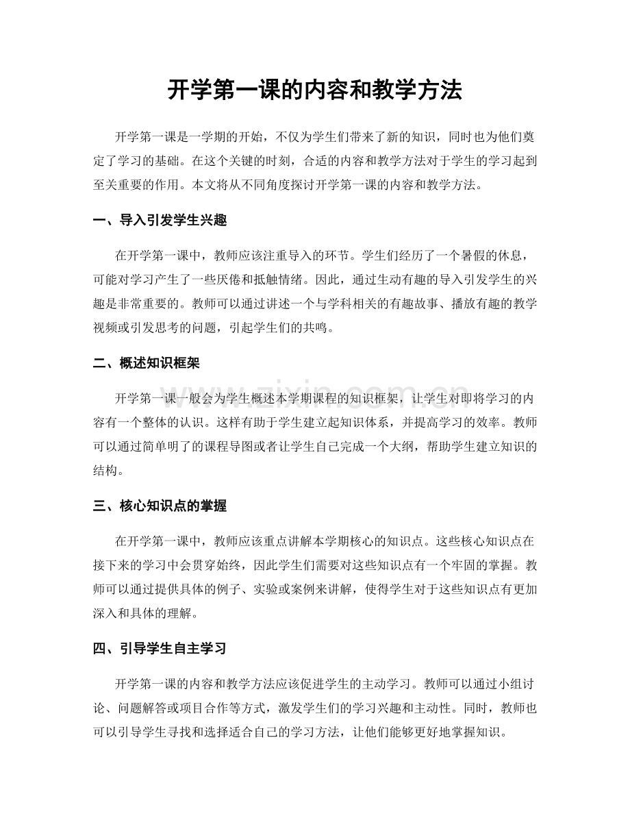 开学第一课的内容和教学方法.docx_第1页