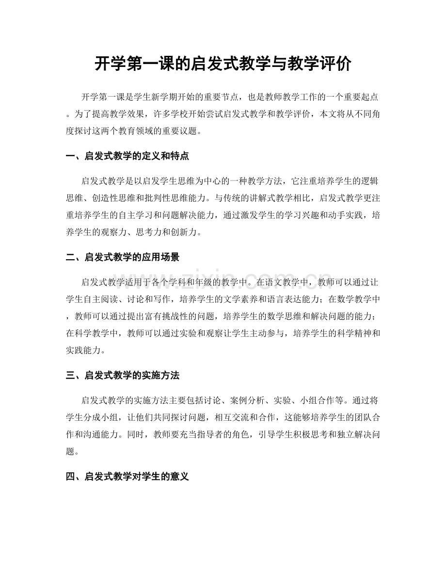 开学第一课的启发式教学与教学评价.docx_第1页