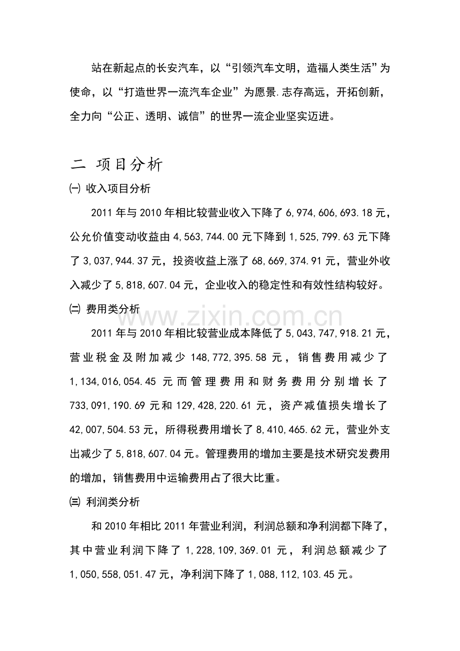 长安汽车股份有限公司利润表的分析.doc_第3页