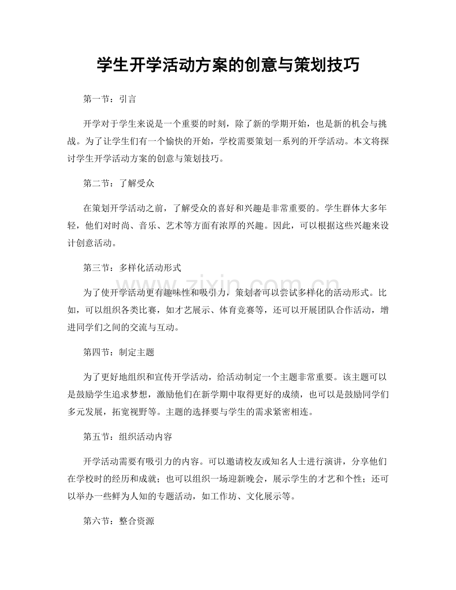 学生开学活动方案的创意与策划技巧.docx_第1页