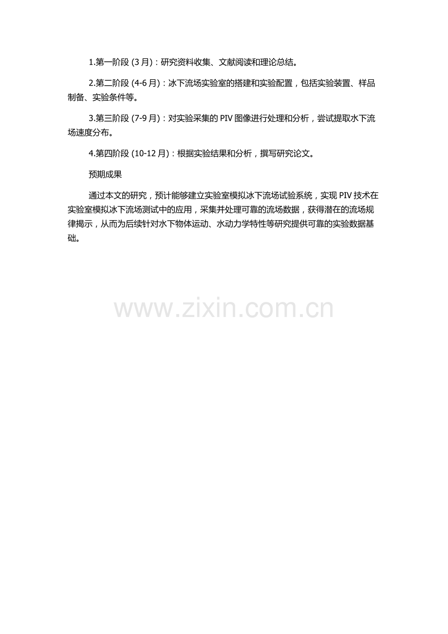 PIV技术在实验室模拟冰下流场测试中的应用的开题报告.docx_第2页