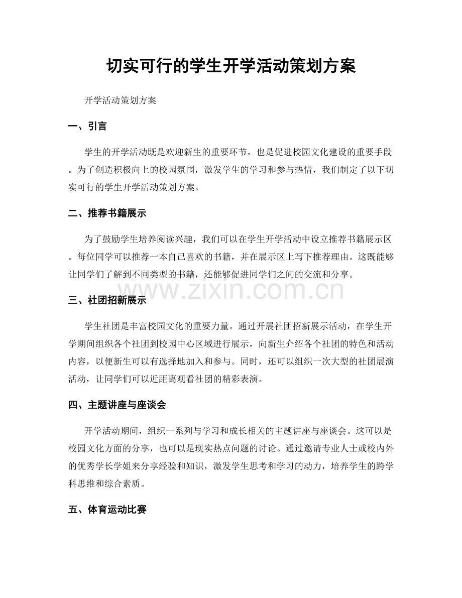 切实可行的学生开学活动策划方案.docx_第1页