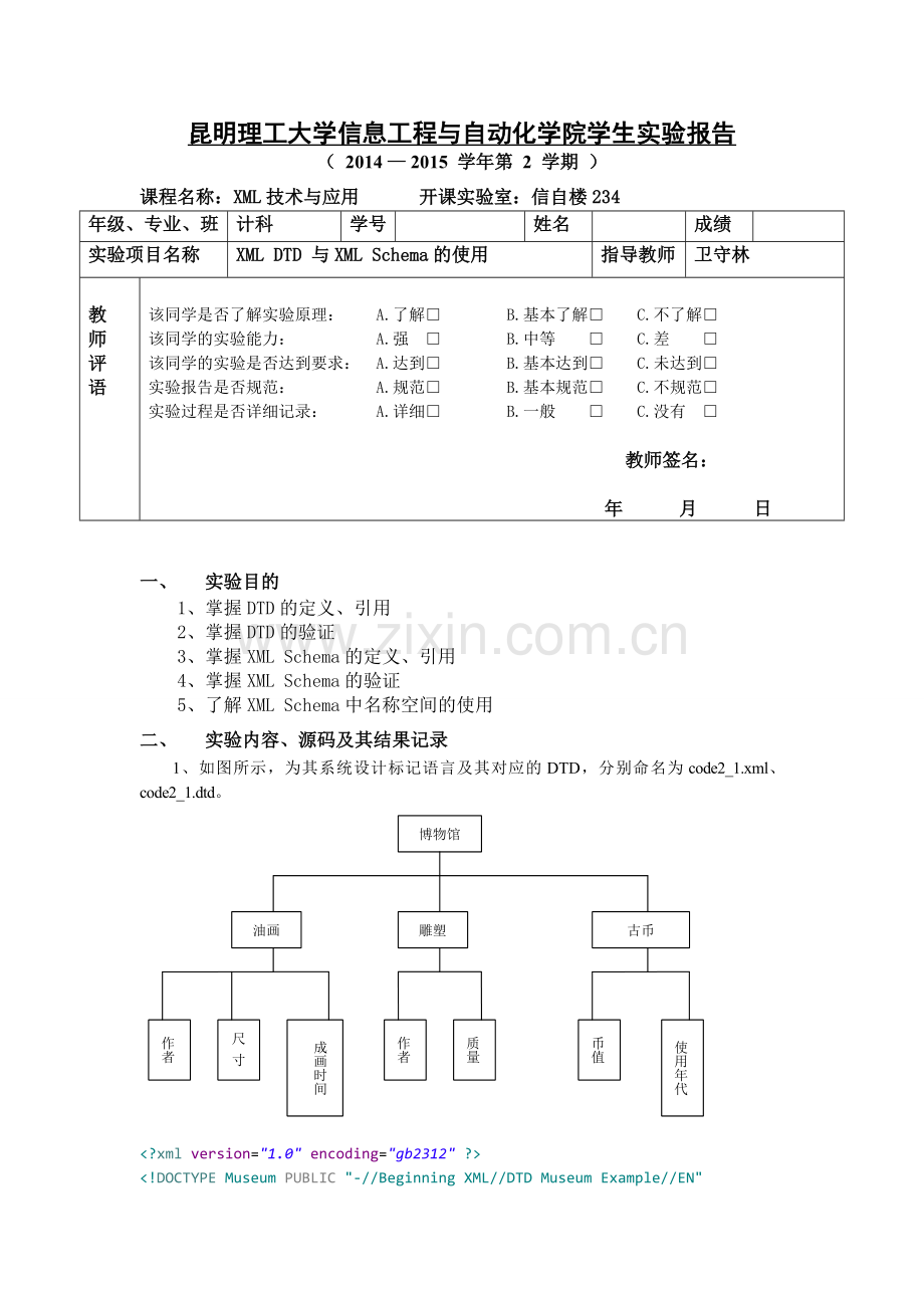 昆明理工大学XML技术与应用XMLDTD与XMLSchema的使用实验二.doc_第1页