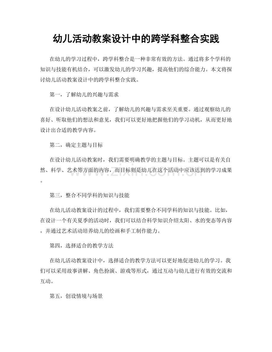 幼儿活动教案设计中的跨学科整合实践.docx_第1页