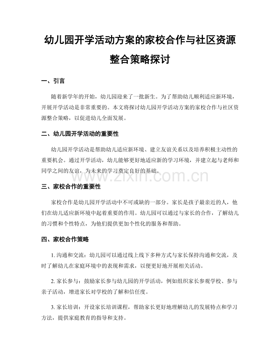 幼儿园开学活动方案的家校合作与社区资源整合策略探讨.docx_第1页