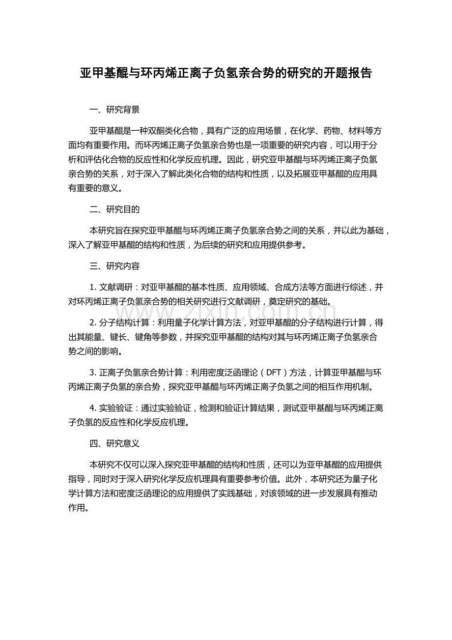 亚甲基醌与环丙烯正离子负氢亲合势的研究的开题报告.docx_第1页