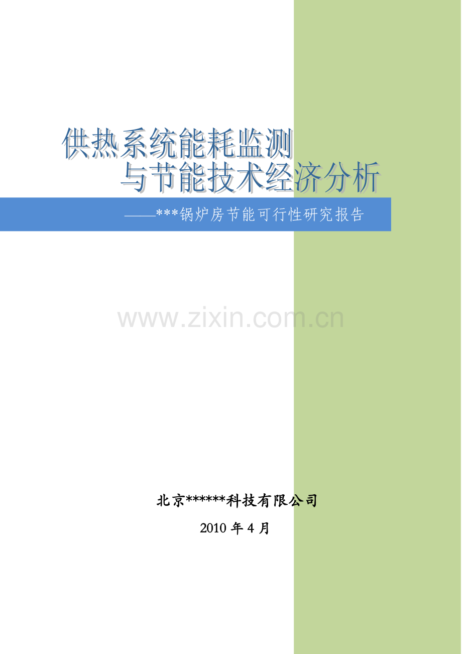 锅炉房供暖系统节能改造建设投资可行性分析报告.doc_第1页