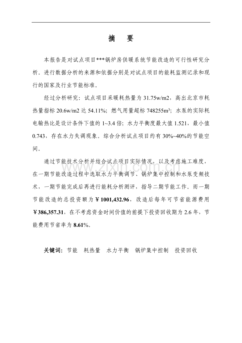 锅炉房供暖系统节能改造建设投资可行性分析报告.doc_第2页