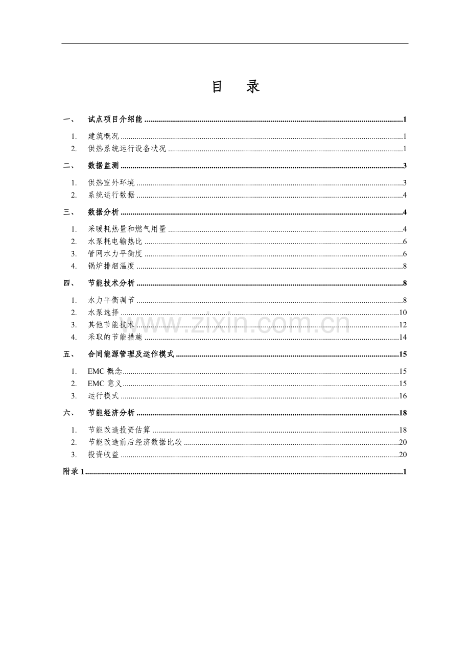 锅炉房供暖系统节能改造建设投资可行性分析报告.doc_第3页