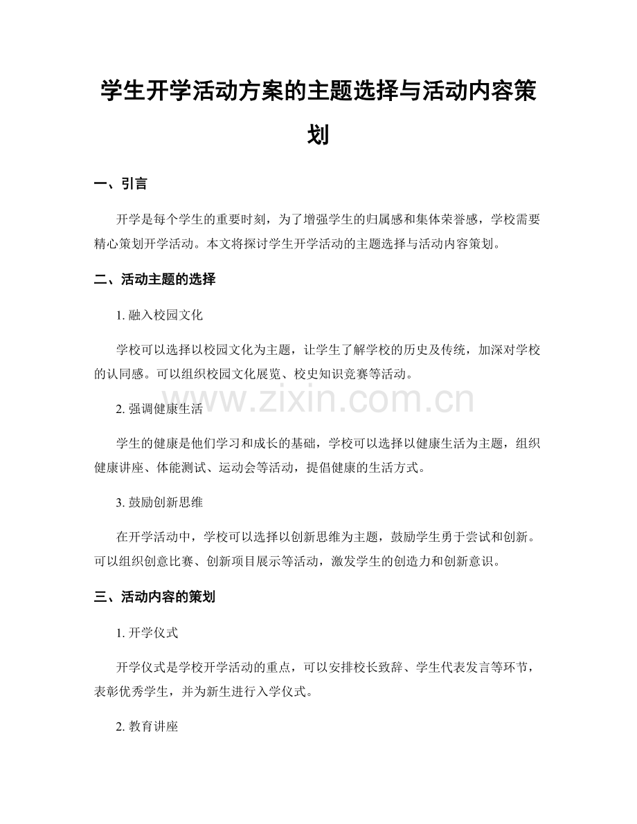 学生开学活动方案的主题选择与活动内容策划.docx_第1页