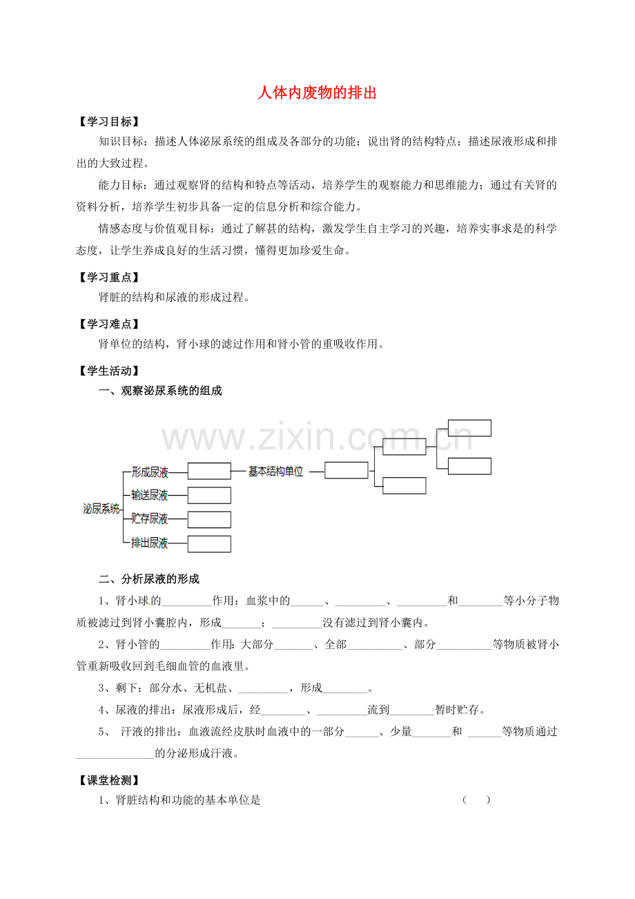 八年级生物上册-152-人体内废物的排出学案无答案新版苏科版.doc_第1页