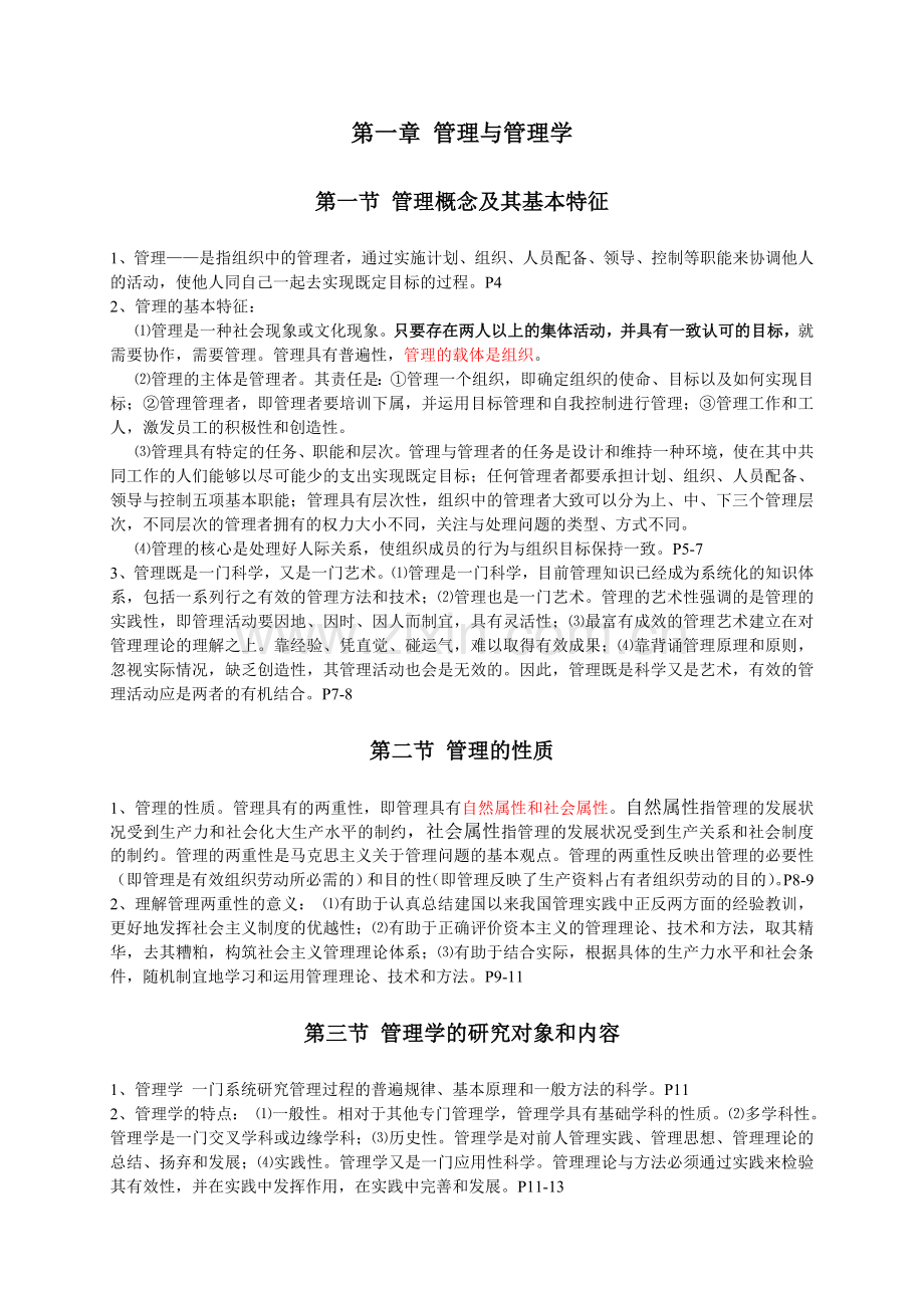 管理学原理复习内容.doc_第2页