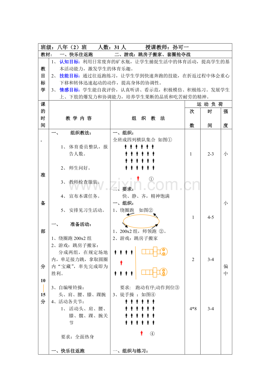 25米往返跑体育课教案1.doc_第1页