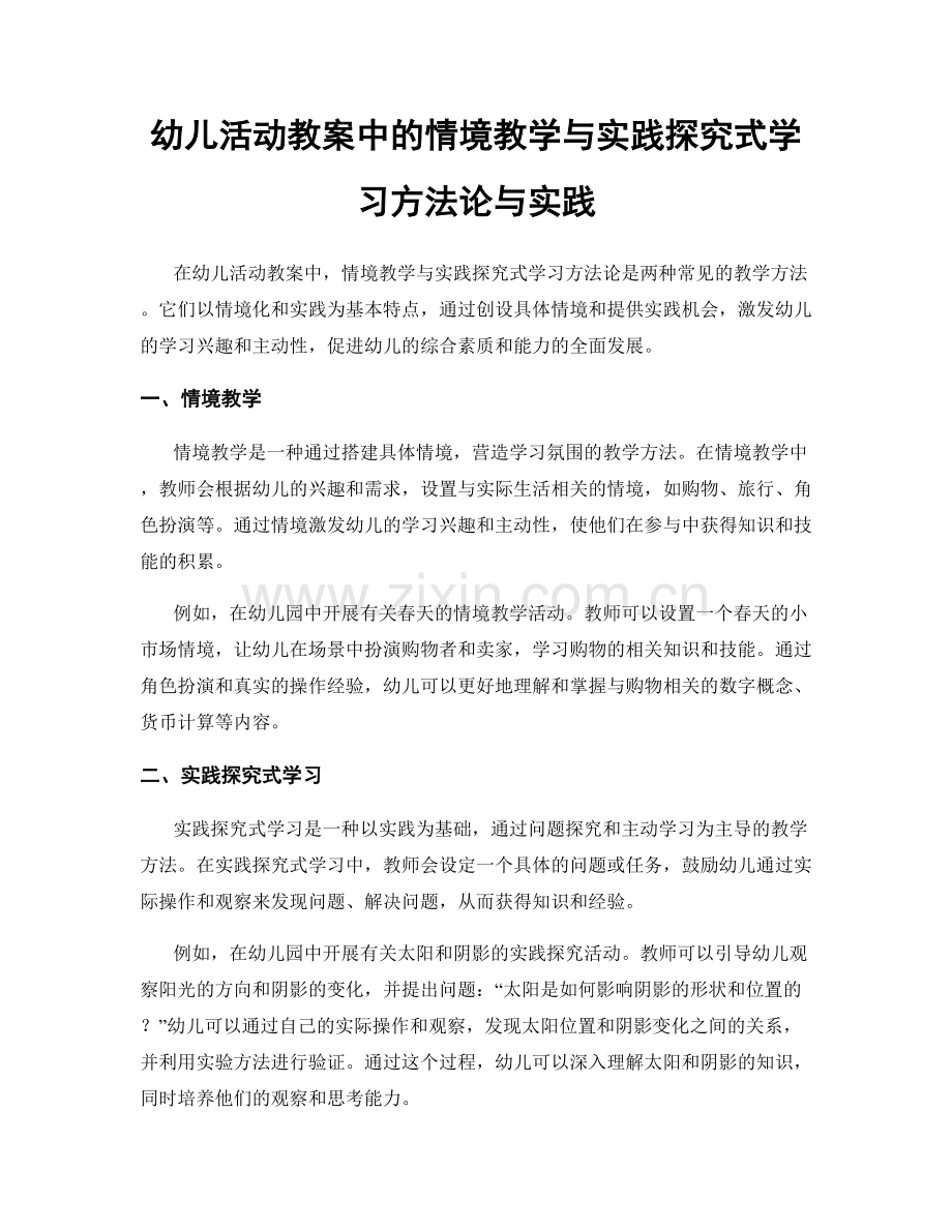 幼儿活动教案中的情境教学与实践探究式学习方法论与实践.docx_第1页