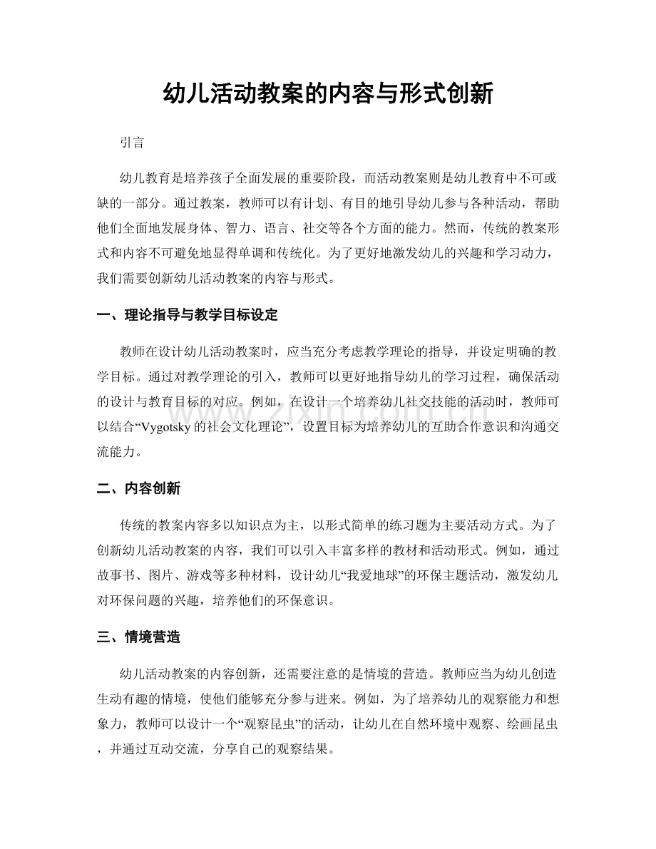 幼儿活动教案的内容与形式创新.docx_第1页