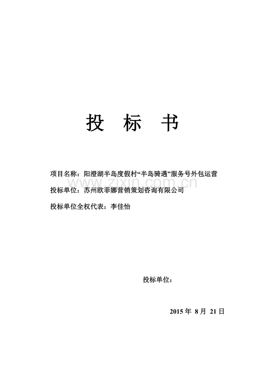 阳澄湖半岛旅游度假区半岛骑遇微信服务号外包运营投标书.doc_第1页